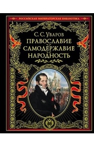 Православие. Самодержавие. Народность