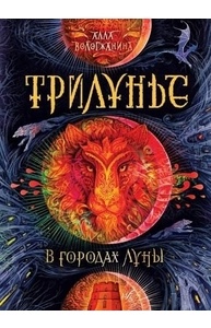Трилунье. 2. В городах Луны