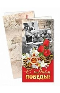 Открытка Евро 9 Мая С Днем Победы, без текста  арт. 3402