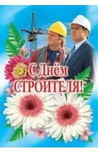 Открытка Средняя С днем Строителя!