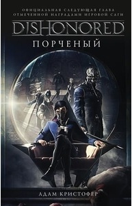 DISHONORED: Порченый