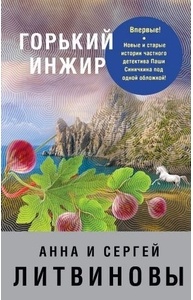 Горький инжир