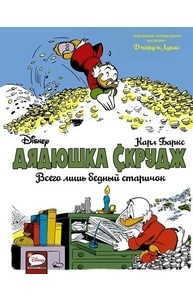 Дядюшка Скрудж: Всего лишь бедный старичок