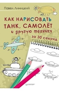 Как нарисовать танк, самолёт и другую технику за 30 секунд