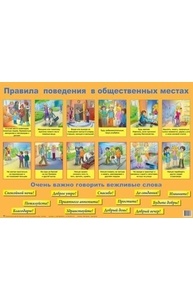 Плакат А1 Правила поведения в общественных местах