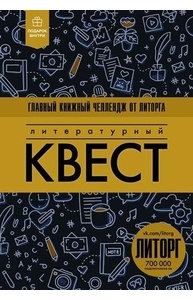 Литературный квест