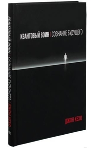Квантовый воин: сознание будущего