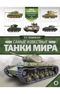 Самые известные танки мира