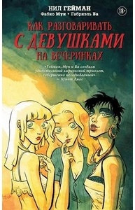 Как разговаривать с девушками на вечеринках