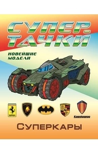 Раскраска (А4) Супер-тачки. Суперкары