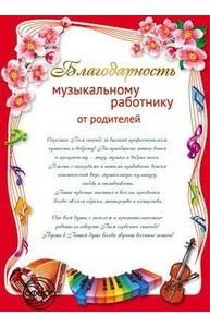 Благодарность Музыкальному работнику от родителей Ш-11180