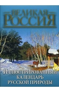 Иллюстрированный календарь русской природы