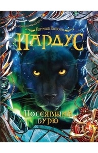 Пардус. 9. Посеявший бурю