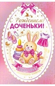 Открытка Средняя С рождением доченьки!  С текстом 43.129