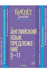 Буклет знаний: Английский язык. Предложение 5-11 кл.