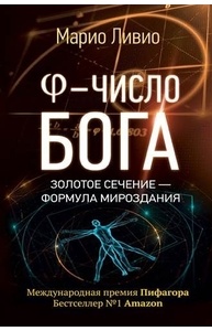 Phi - Число Бога. Золотое сечение - формула мироздания