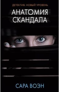 Анатомия скандала