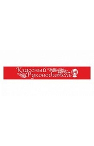 Лента   "Классный руководитель (95х180 мм) ПЭ красная  арт. 4054