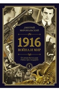1916/война и мир