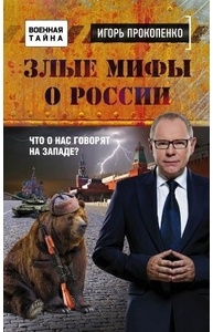 Злые мифы о России. Что о нас говорят на Западе?