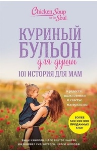 Куриный бульон для души. 101 история для мам. О радости, вдохновении и счастье матери