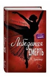 Лебединая смерть