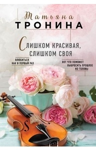 Слишком красивая, слишком своя