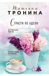 Страсти по Адели