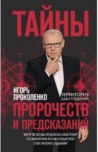 Тайны пророчеств и предсказаний