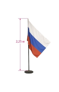 Флаг России напольный с флагштоком, высота 2,3 м, полотно: 90х135 см
