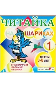 Читайка на шариках 1  ЧТЕ-020