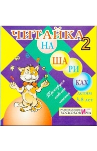 Читайка на шариках 2  ЧТЕ-021