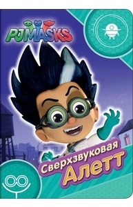 Глазки (А5) Герои в масках. Сверхзвуковая Алетт
