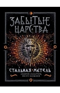 Забытые царства. 2. Стальная метель