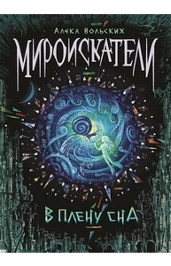 Мироискатели. 2. В плену сна