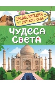 Чудеса света