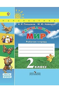 Окружающий мир 2кл (УМК "Перспектива") Раб.тетрадь (Ч.2/2)