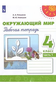 Окружающий мир 4кл (Перспектива) Раб.тетрадь (Ч.1/2)