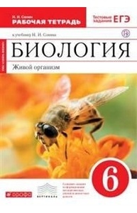 Биология 6кл Живой организм Раб.тетрадь с тест. зад. ЕГЭ (Красный) ФГОС