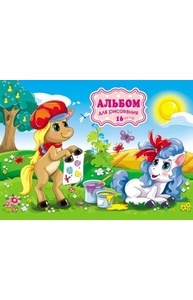 Альбом 16л "Пони-художник" скрепка