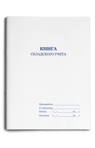 Книга складского учёта А4 48л скрепка, обл.-карт.хромэрз