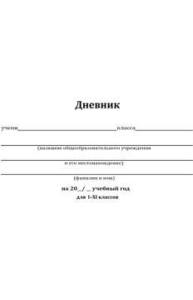 Дневник 1-11кл тв.обл "Классический белый-9" 40л