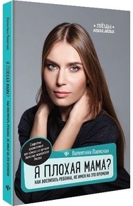 Я плохая мама? Как воспитать ребенка, не имея на это времени