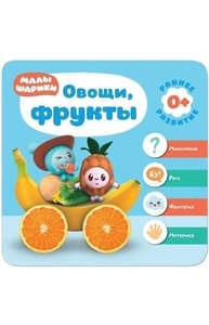 Малышарики. Курс раннего развития 0+. Овощи, фрукты