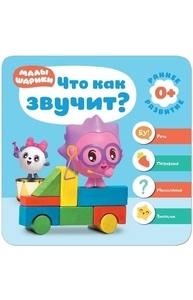 Малышарики. Курс раннего развития 0+. Что как звучит?