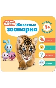 Малышарики. Курс раннего развития 1+. Животные зоопарка