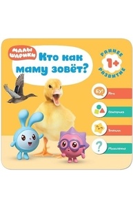Малышарики. Курс раннего развития 1+. Кто как маму зовет?