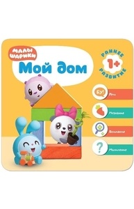 Малышарики. Курс раннего развития 1+. Мой дом