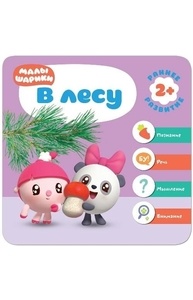 Малышарики. Курс раннего развития 2+. В лесу