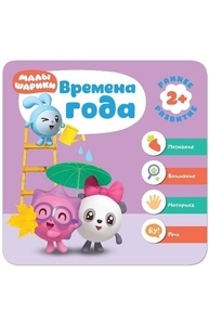 Малышарики. Курс раннего развития 2+. Времена года